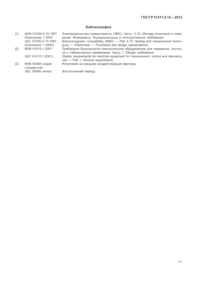 ГОСТ Р 51317.4.15-2012, страница 37