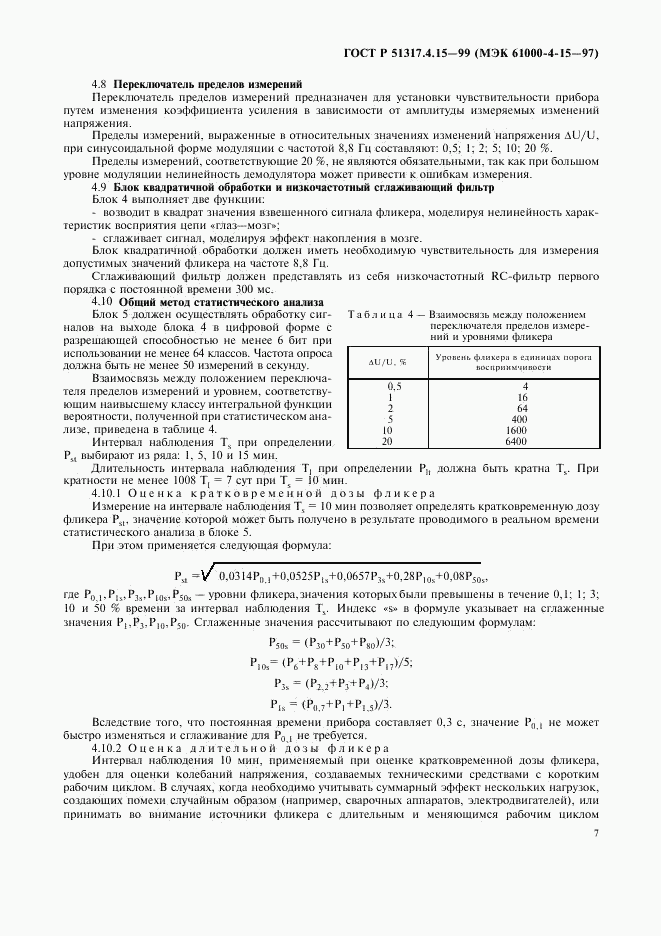 ГОСТ Р 51317.4.15-99, страница 11