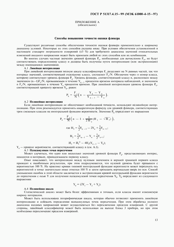 ГОСТ Р 51317.4.15-99, страница 17