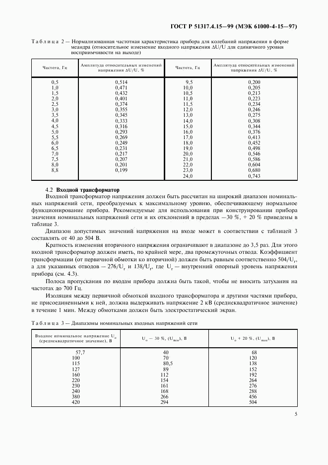 ГОСТ Р 51317.4.15-99, страница 9