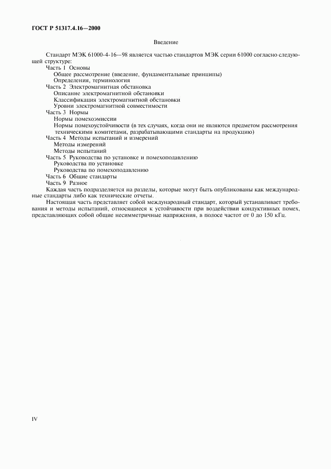 ГОСТ Р 51317.4.16-2000, страница 4