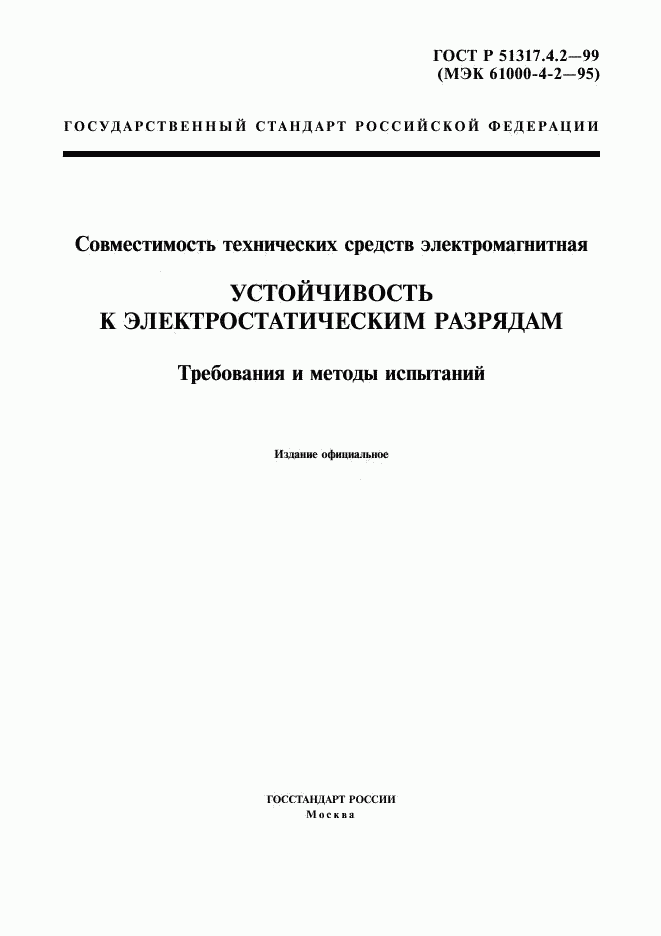 ГОСТ Р 51317.4.2-99, страница 1