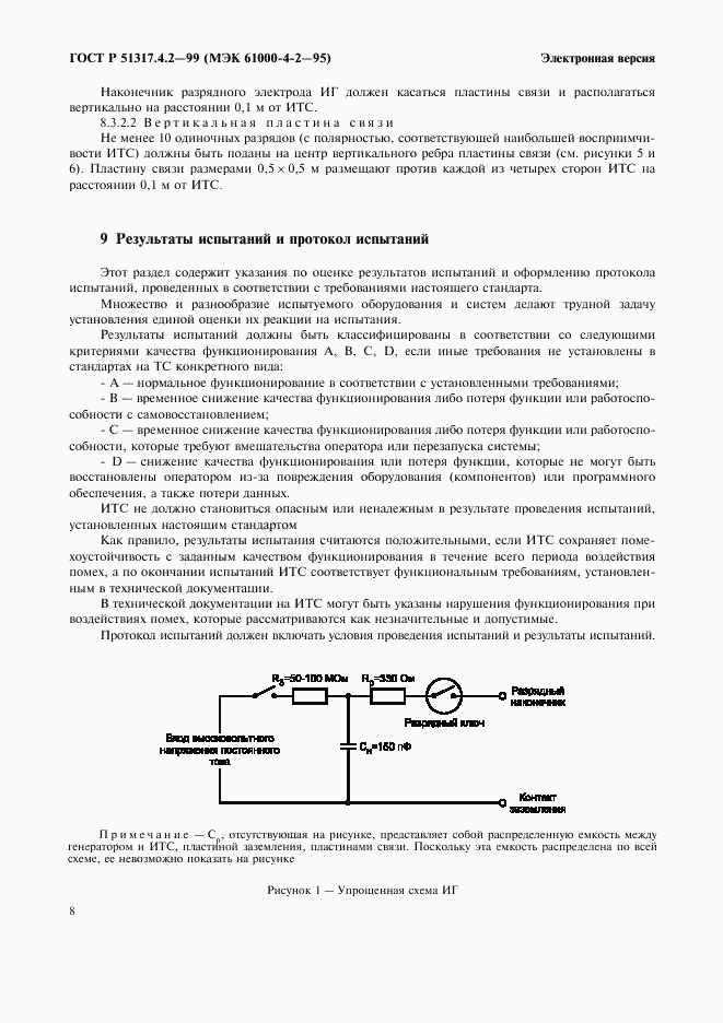 ГОСТ Р 51317.4.2-99, страница 12