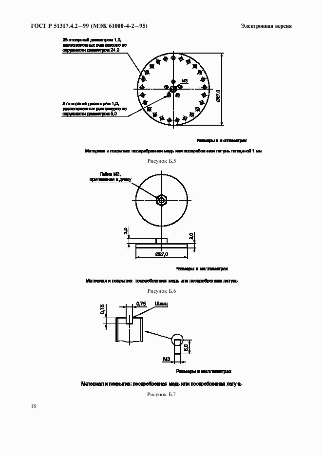 ГОСТ Р 51317.4.2-99, страница 22