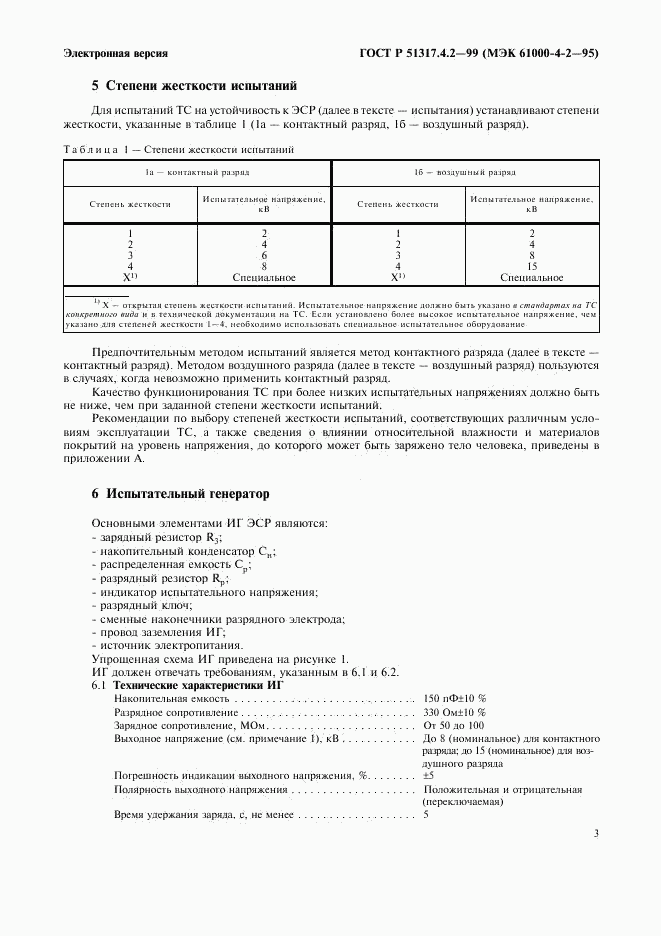 ГОСТ Р 51317.4.2-99, страница 7