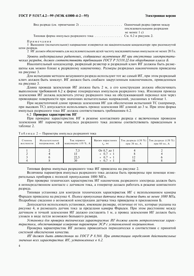 ГОСТ Р 51317.4.2-99, страница 8