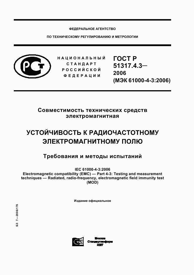 ГОСТ Р 51317.4.3-2006, страница 1