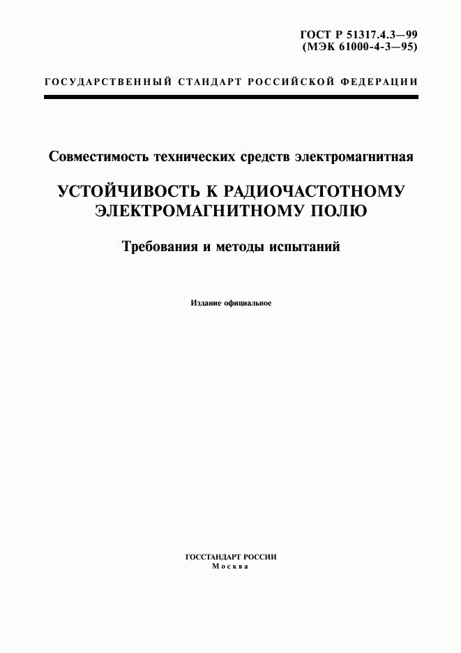 ГОСТ Р 51317.4.3-99, страница 1