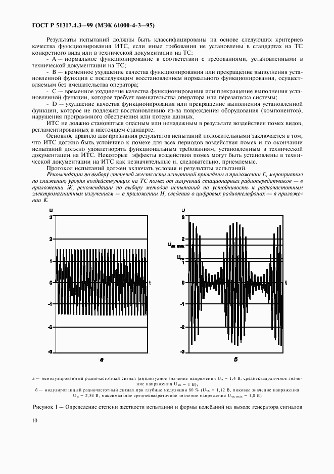 ГОСТ Р 51317.4.3-99, страница 14