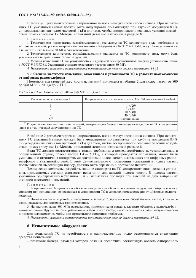 ГОСТ Р 51317.4.3-99, страница 8