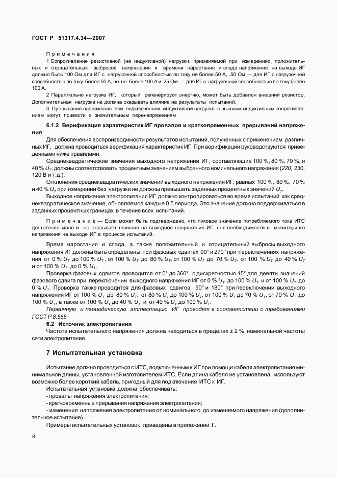ГОСТ Р 51317.4.34-2007, страница 12