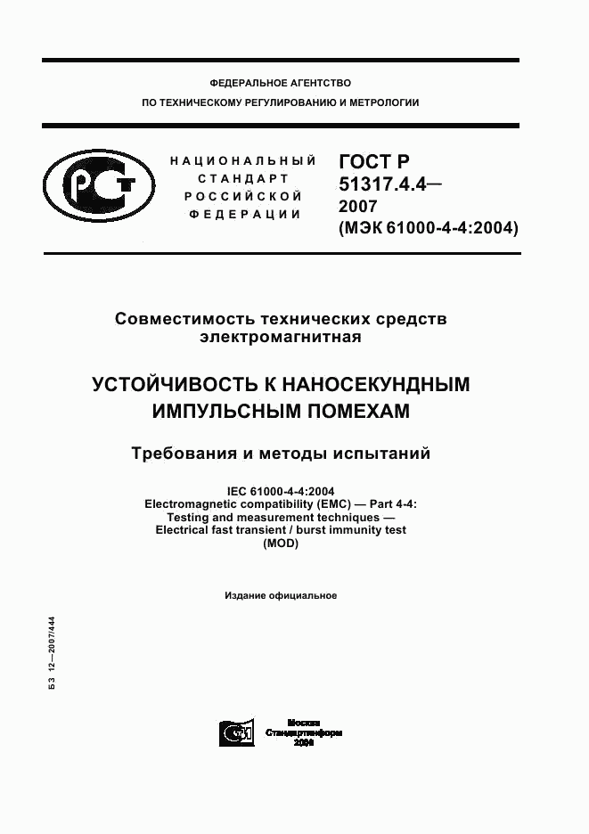 ГОСТ Р 51317.4.4-2007, страница 1