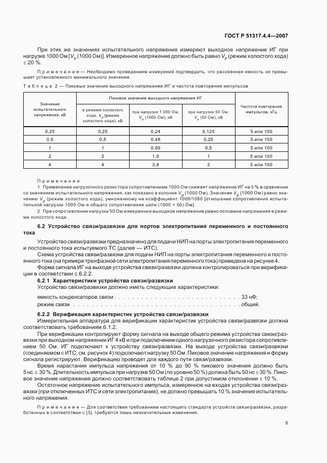 ГОСТ Р 51317.4.4-2007, страница 10