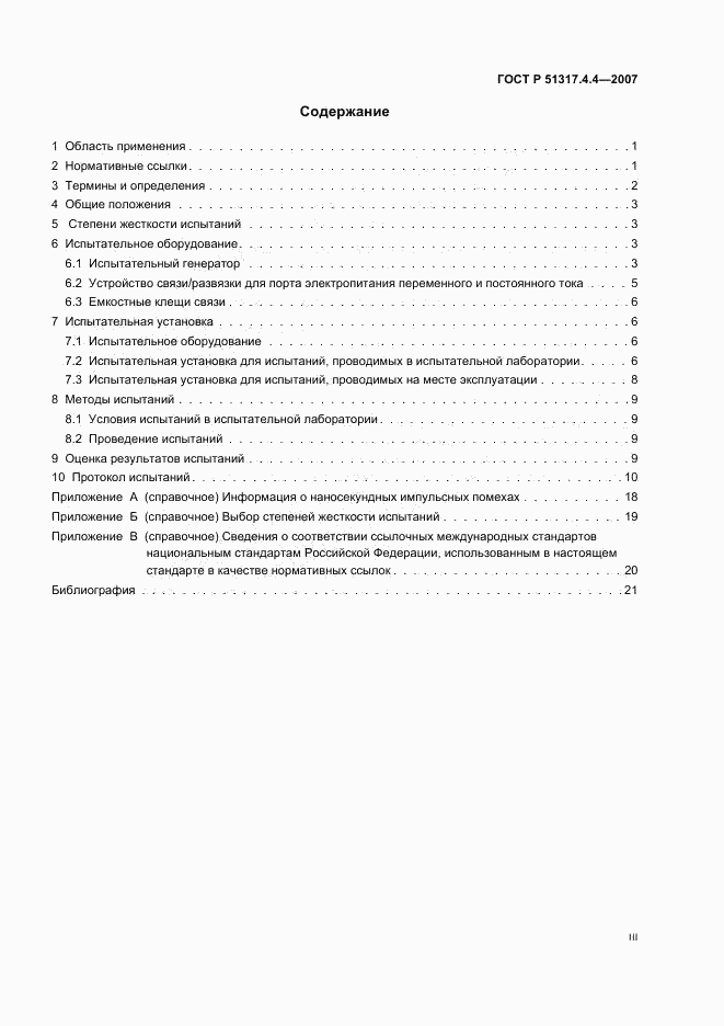 ГОСТ Р 51317.4.4-2007, страница 3