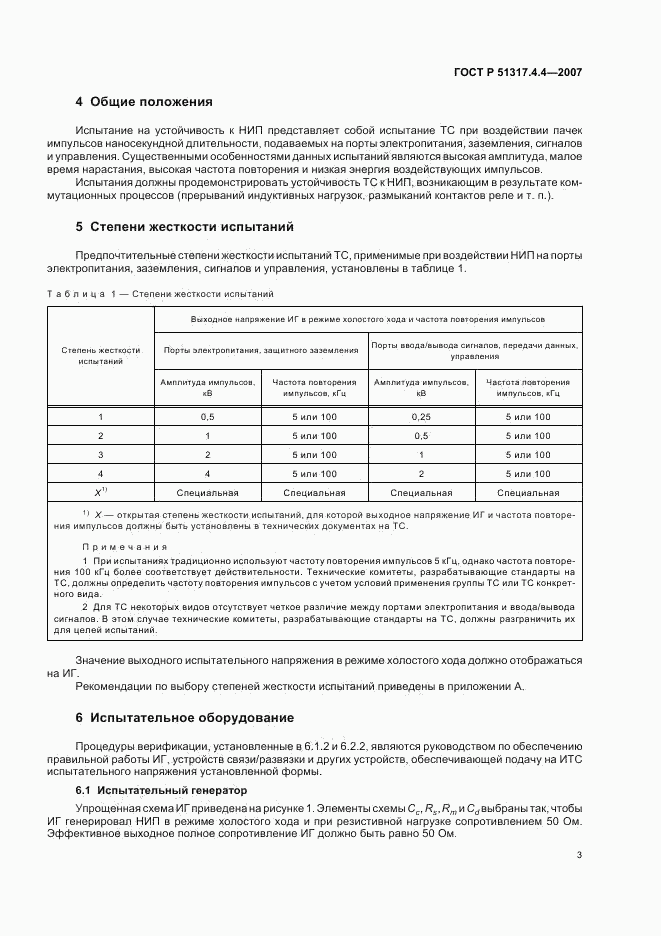 ГОСТ Р 51317.4.4-2007, страница 8