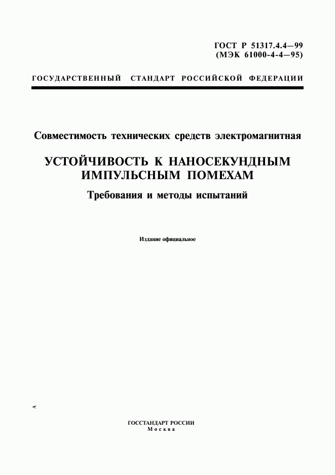 ГОСТ Р 51317.4.4-99, страница 1