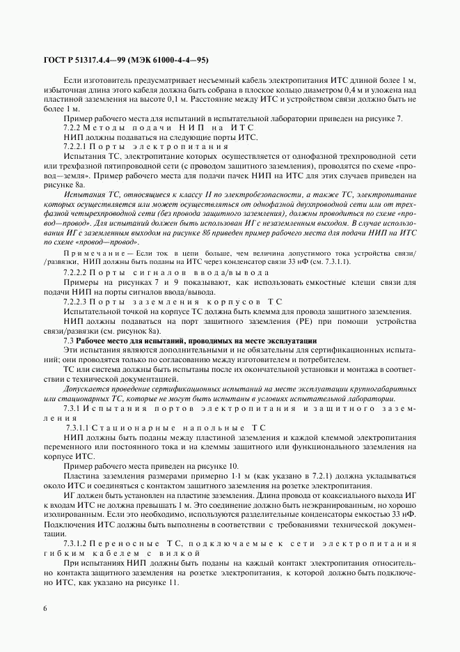 ГОСТ Р 51317.4.4-99, страница 10