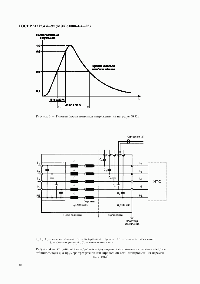 ГОСТ Р 51317.4.4-99, страница 14