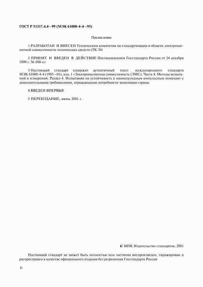 ГОСТ Р 51317.4.4-99, страница 2