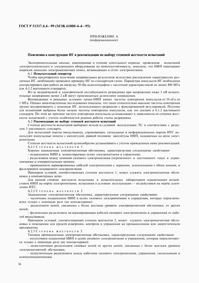 ГОСТ Р 51317.4.4-99, страница 20