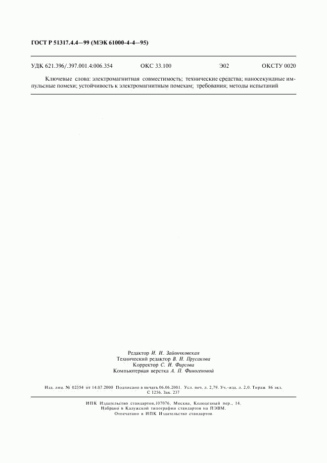 ГОСТ Р 51317.4.4-99, страница 22