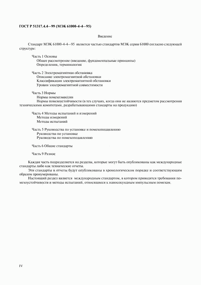 ГОСТ Р 51317.4.4-99, страница 4