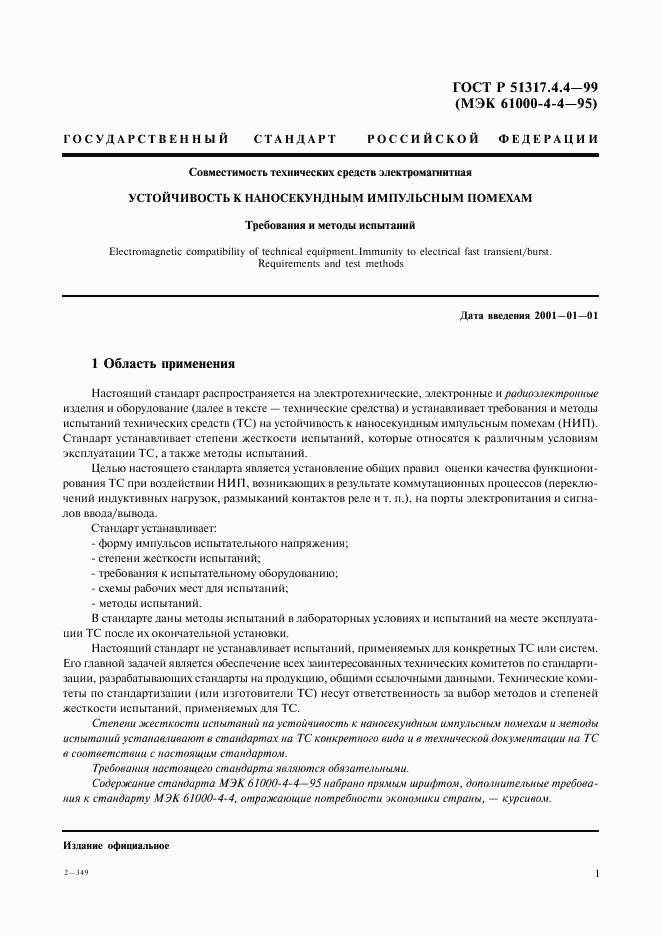 ГОСТ Р 51317.4.4-99, страница 5