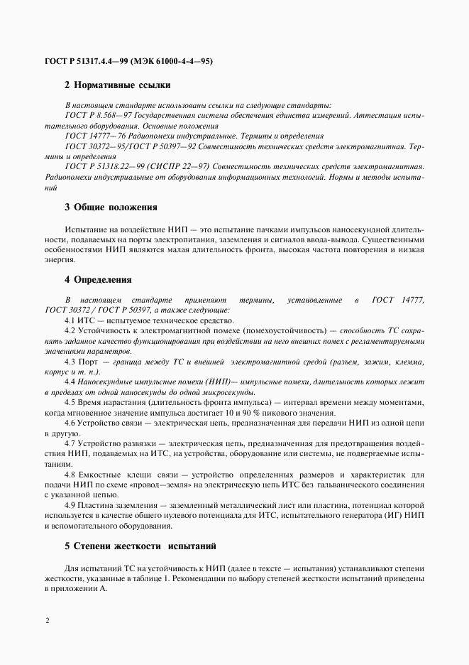 ГОСТ Р 51317.4.4-99, страница 6