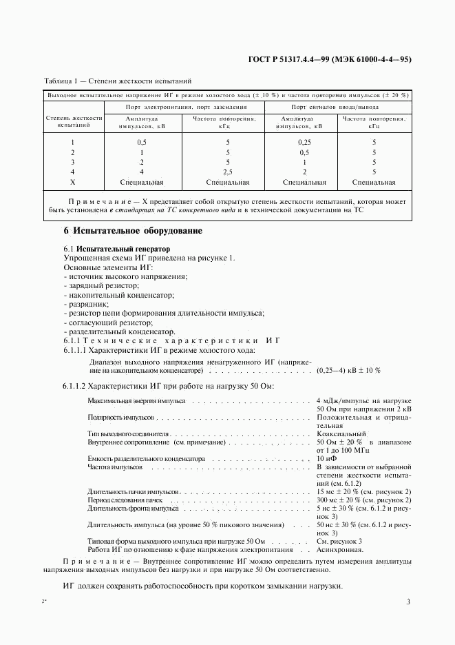 ГОСТ Р 51317.4.4-99, страница 7