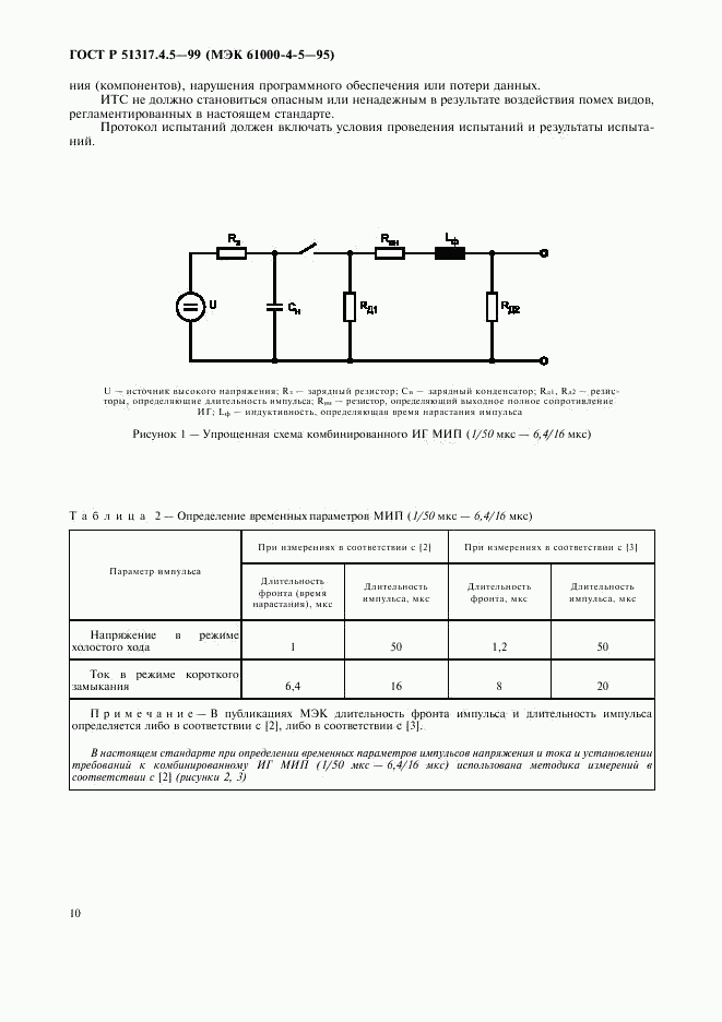 ГОСТ Р 51317.4.5-99, страница 15