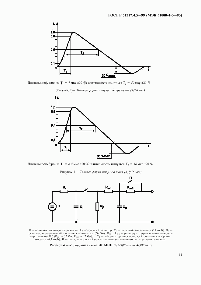 ГОСТ Р 51317.4.5-99, страница 16