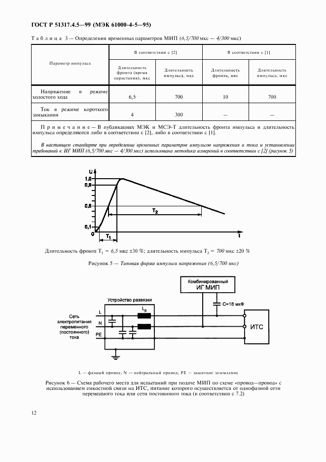 ГОСТ Р 51317.4.5-99, страница 17