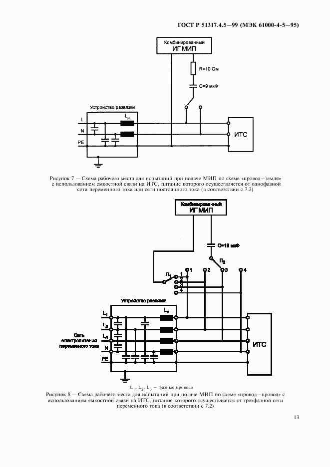 ГОСТ Р 51317.4.5-99, страница 18