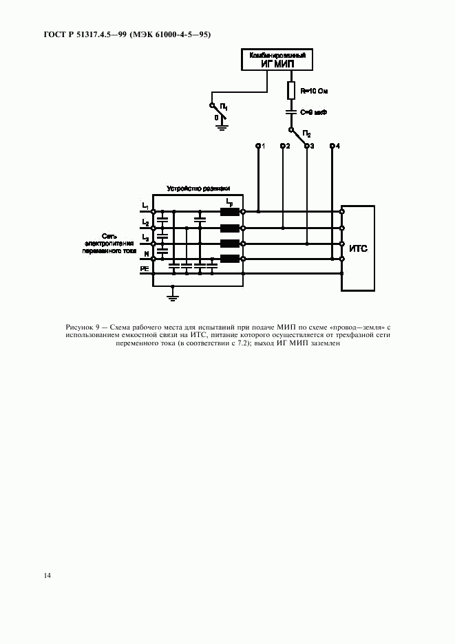 ГОСТ Р 51317.4.5-99, страница 19