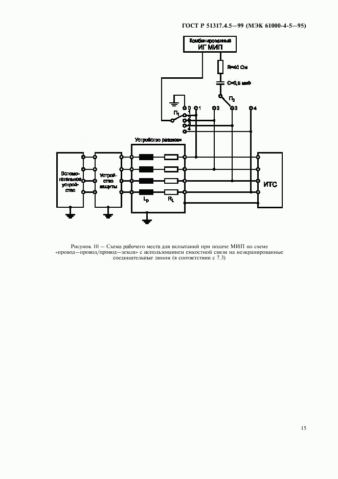 ГОСТ Р 51317.4.5-99, страница 20