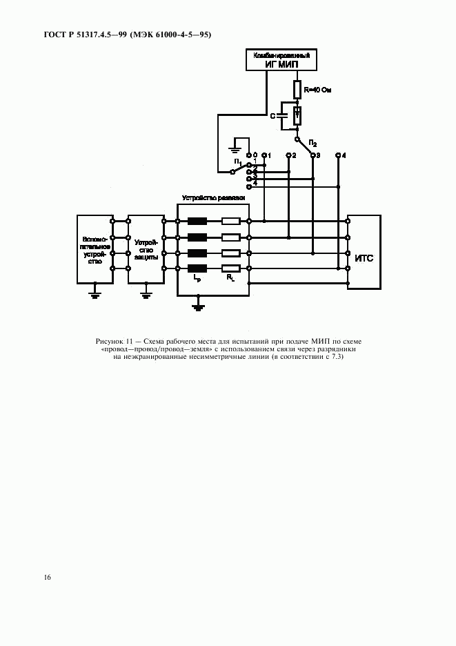 ГОСТ Р 51317.4.5-99, страница 21