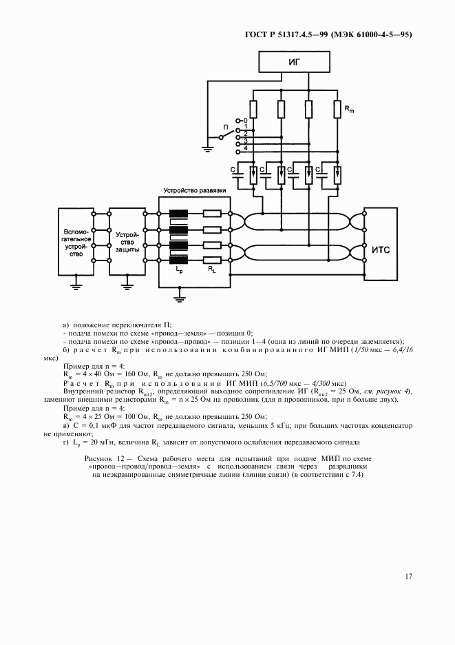 ГОСТ Р 51317.4.5-99, страница 22