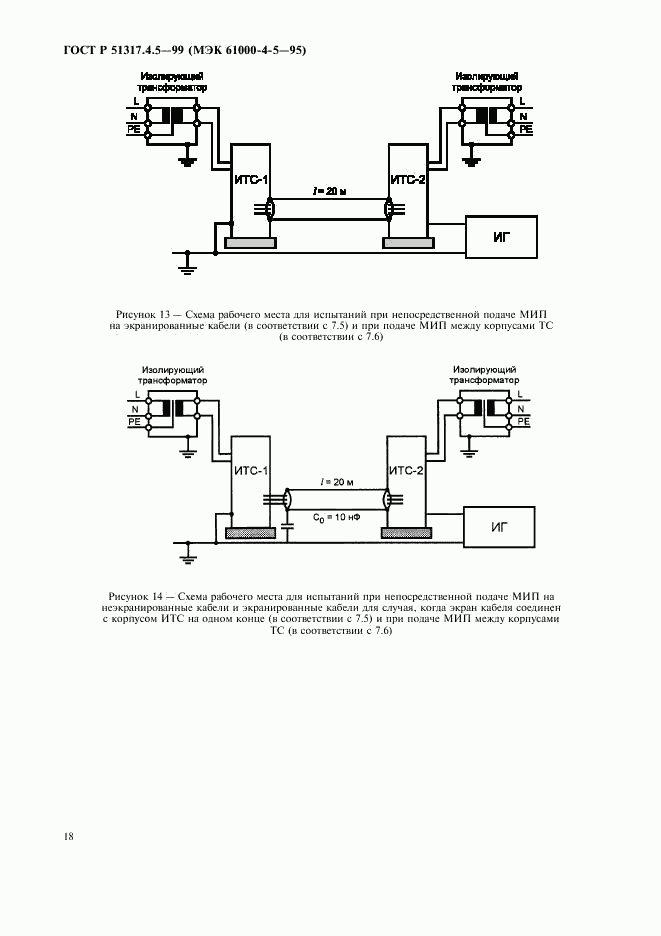 ГОСТ Р 51317.4.5-99, страница 23