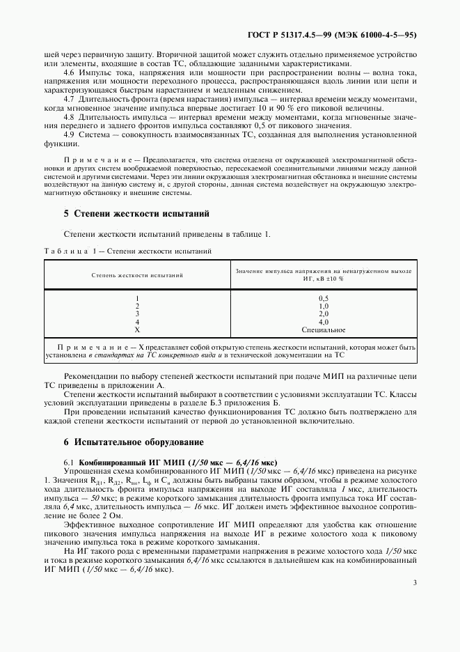 ГОСТ Р 51317.4.5-99, страница 8