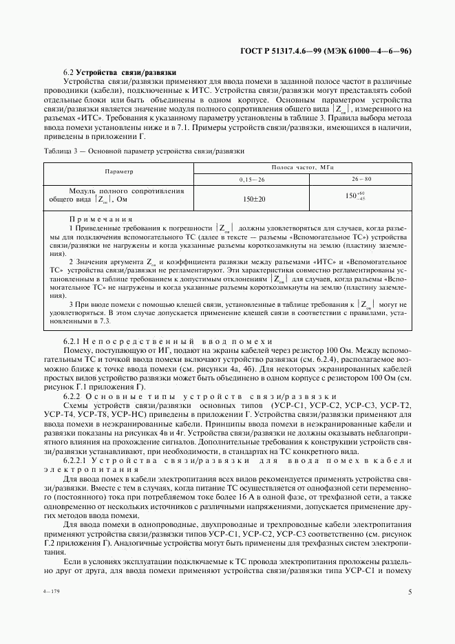 ГОСТ Р 51317.4.6-99, страница 10