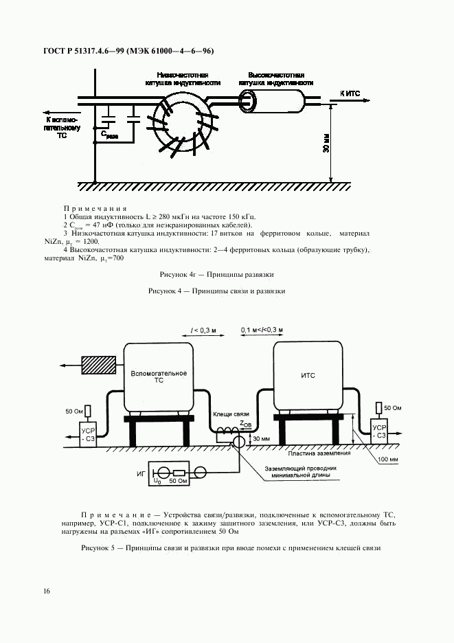 ГОСТ Р 51317.4.6-99, страница 21