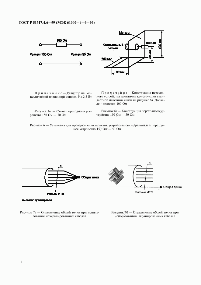 ГОСТ Р 51317.4.6-99, страница 23