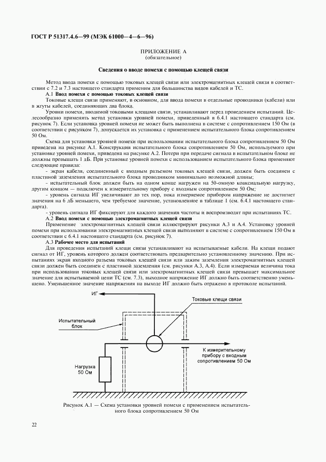 ГОСТ Р 51317.4.6-99, страница 27