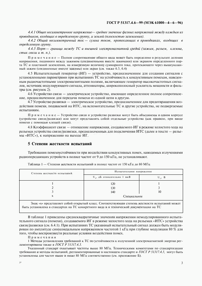 ГОСТ Р 51317.4.6-99, страница 8