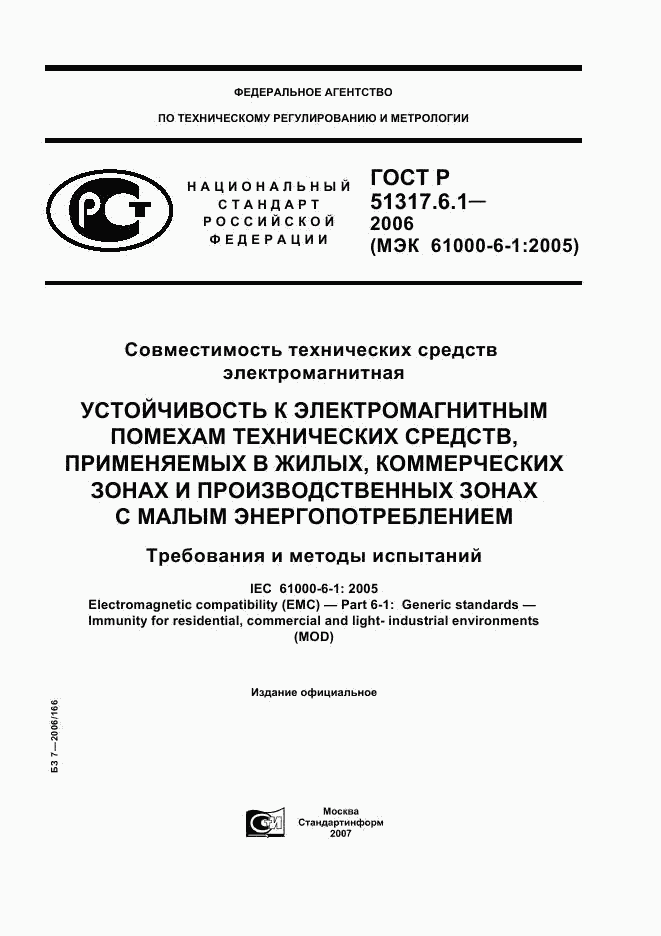 ГОСТ Р 51317.6.1-2006, страница 1