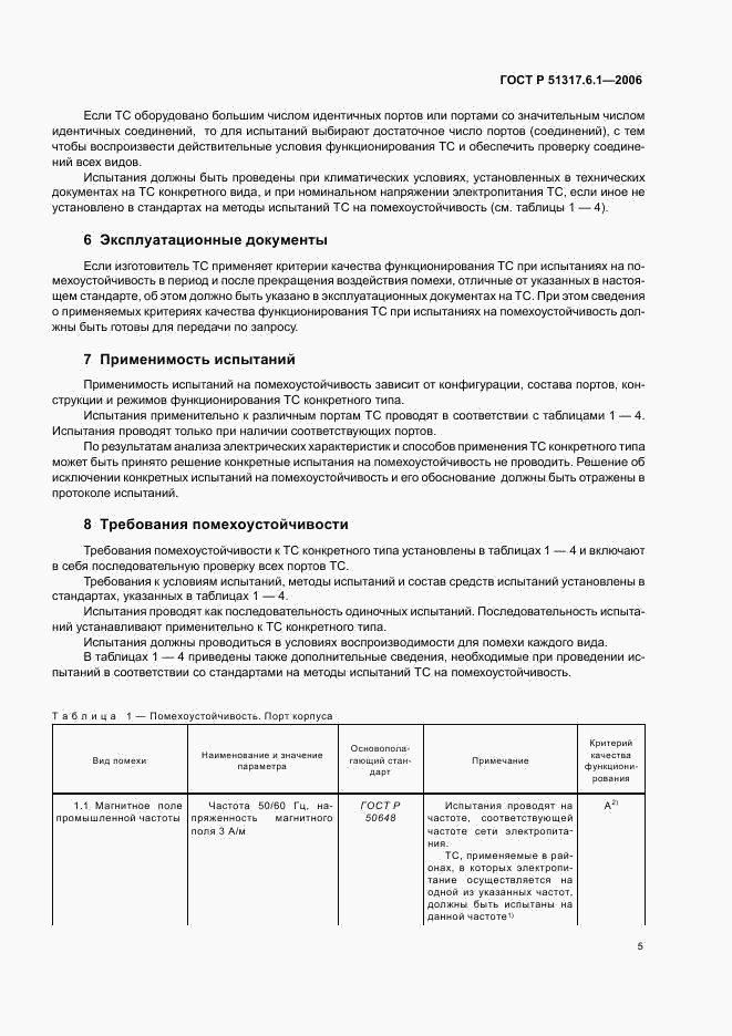 ГОСТ Р 51317.6.1-2006, страница 10