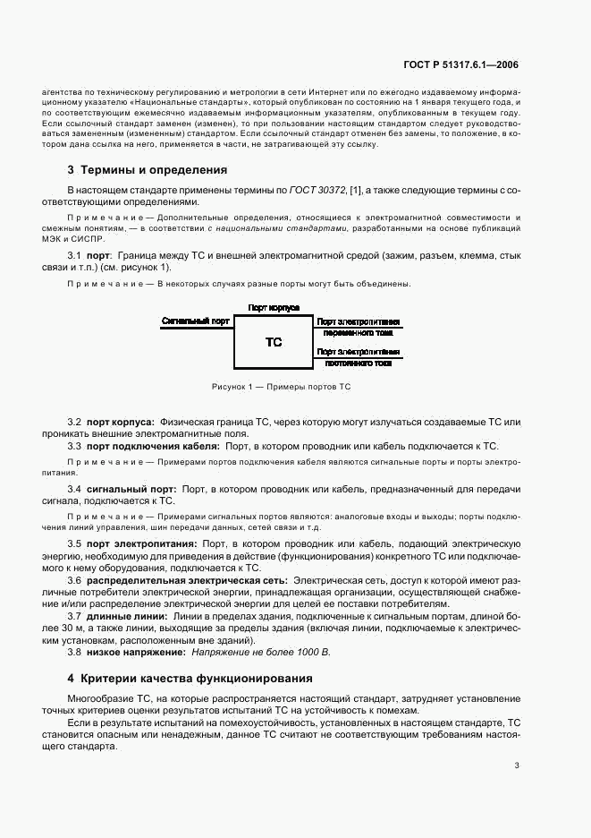 ГОСТ Р 51317.6.1-2006, страница 8