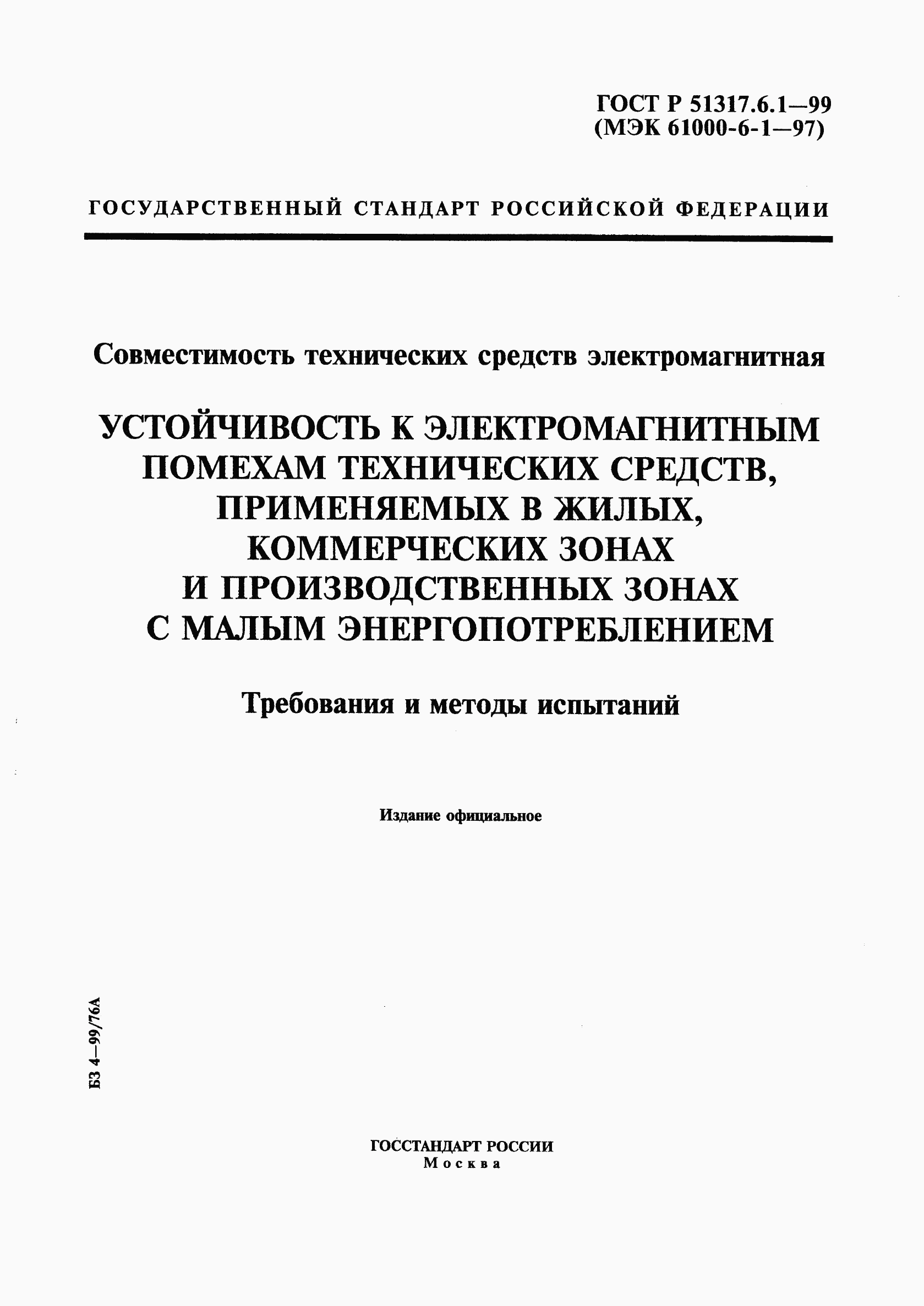 ГОСТ Р 51317.6.1-99, страница 1