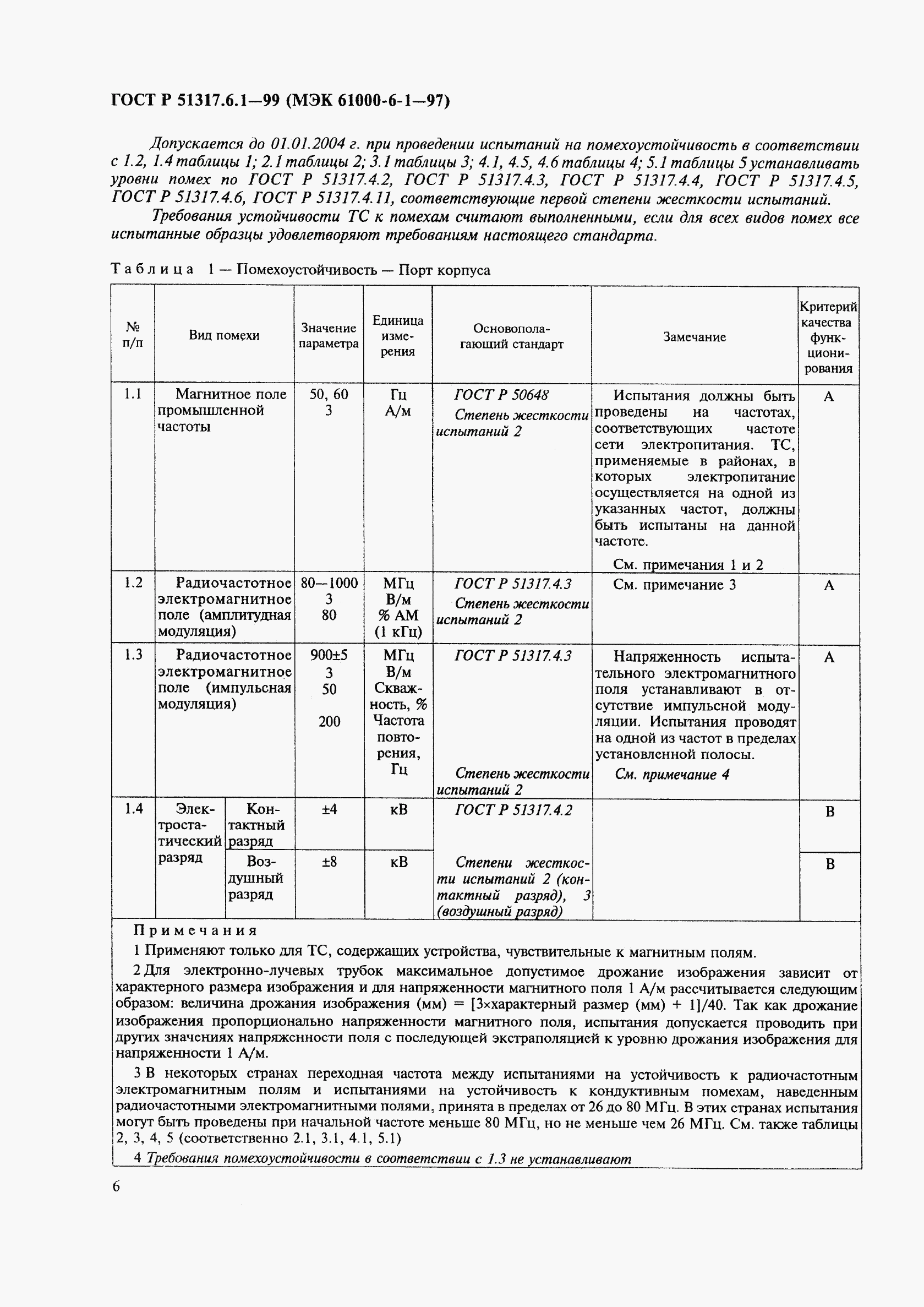 ГОСТ Р 51317.6.1-99, страница 10