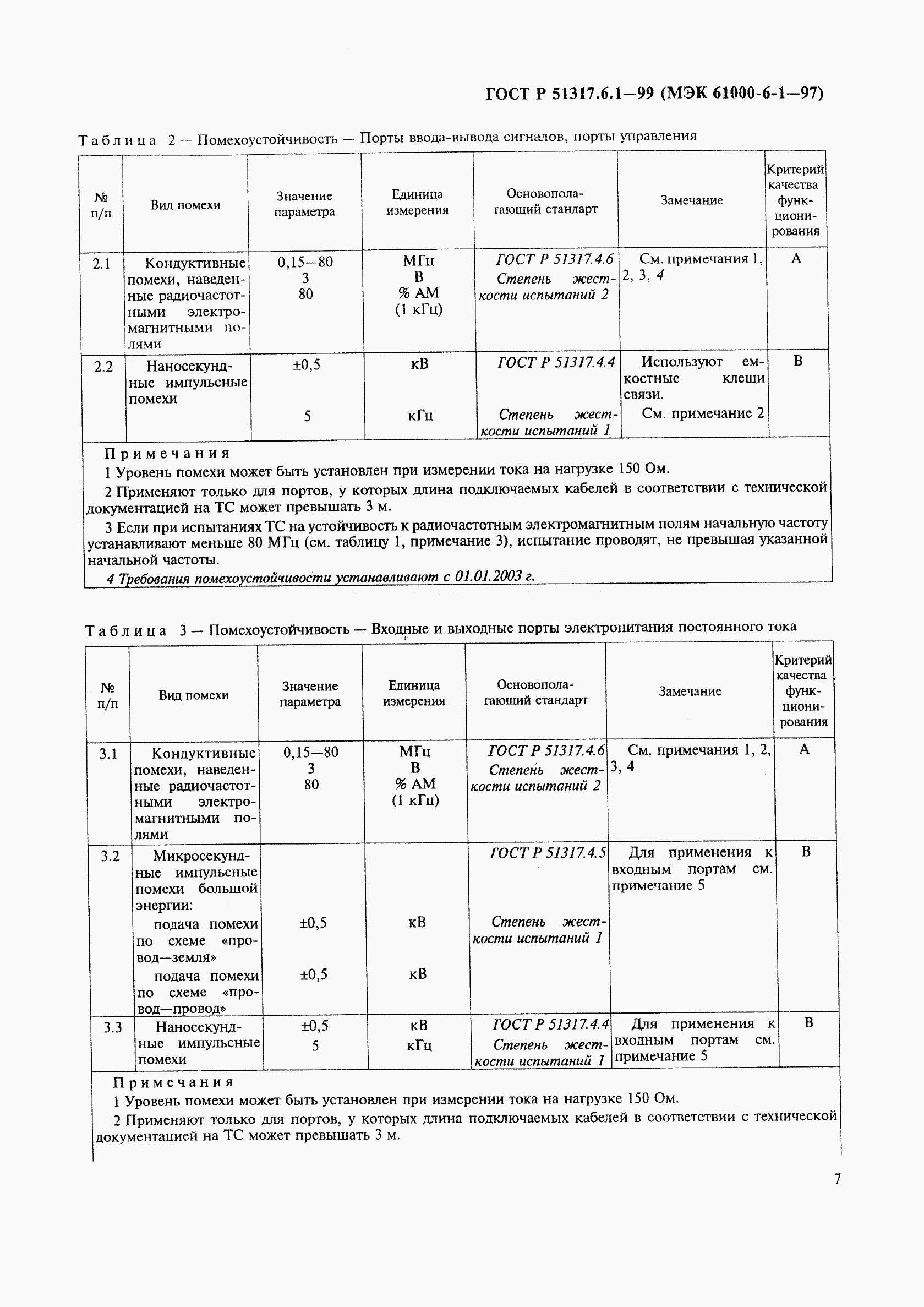 ГОСТ Р 51317.6.1-99, страница 11